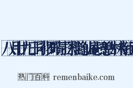八月廿九日同补罗晴江探桂隐仙庵归憩古林寺组词是什么意思的图片